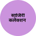 Business logo of साजिरी कलेक्शन