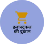 Business logo of इलेक्ट्रिकल की दुकान