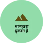 Business logo of मनिहारी दुकान है
