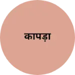 Business logo of कापड़ा