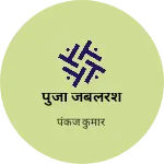 Business logo of पुजा जेबलरश