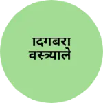 Business logo of दिगंबरा वस्त्र्याले