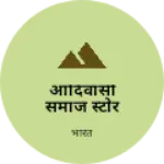 Business logo of आदिवासी समाज स्टोर
