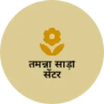 Business logo of तमन्ना साड़ी सेंटर