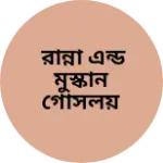Business logo of রান্না এন্ড মুস্কান গোসলয়