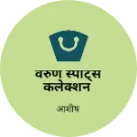 Business logo of वरुण स्पोर्ट्स कलेक्शन