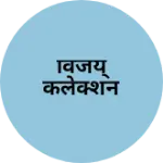 Business logo of विजय् कलेक्शन