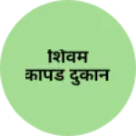 Business logo of शिवम कापड दुकान