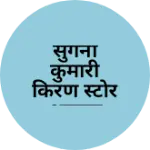 Business logo of सुगना कुमारी किरण स्टोर आलूदा