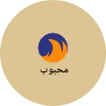 Business logo of محبوب