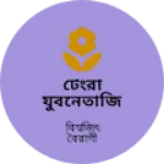 Business logo of টেংরা যুবনেতাজি ক্লাব