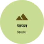 Business logo of चापल