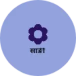 Business logo of साङी