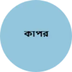 Business logo of কাপর