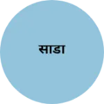 Business logo of साडी
