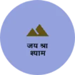 Business logo of जय श्री श्याम