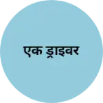 Business logo of एक ड्राइवर