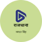 Business logo of राजधानी