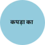 Business logo of कपड़ा का