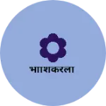 Business logo of भीाशंकरला