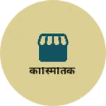 Business logo of कास्मितिक