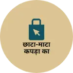 Business logo of छोटा-मोटा कपड़ा का