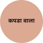Business logo of कपडा वाला