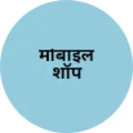 Business logo of मोबाइल शॉप