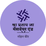 Business logo of श्री प्रताप जी मेंसवेयर एंड स्पोर्ट्स