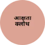 Business logo of अक्षिता क्लोथ