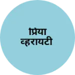 Business logo of प्रिया व्हरायटी