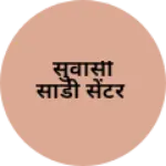 Business logo of सुवासी साडी सेंटर