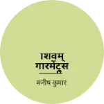 Business logo of शिवम् गारमेंट्स झलरी