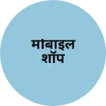 Business logo of मोबाइल शॉप