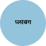 Business logo of प्लंबिंग