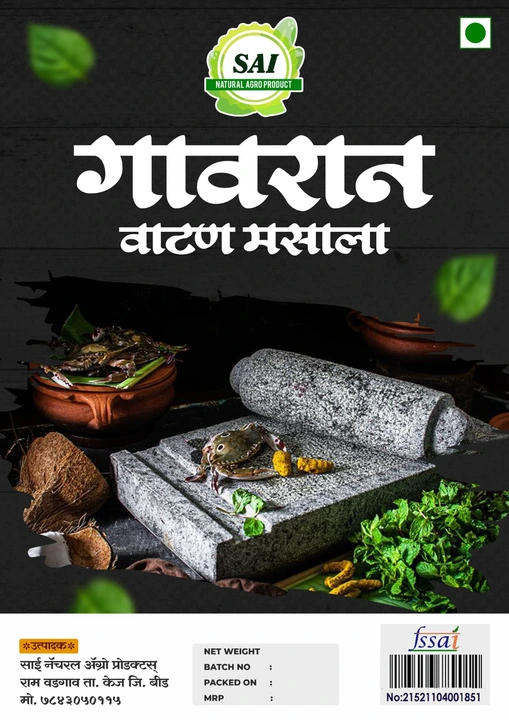 वाटण मसाला uploaded by Sai Natural Agro products on 3/19/2024