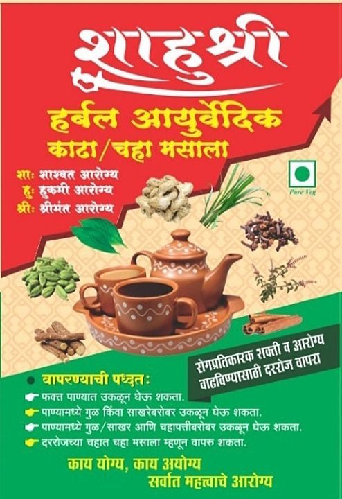 शाहूश्री हर्बल आयुर्वेदिक चाय मसाला / क्यॉथ
शंभर टक्के शुद्ध, नैसर्गिक, रसायनविरहित. रोगप्रतिकारक  uploaded by business on 8/29/2020