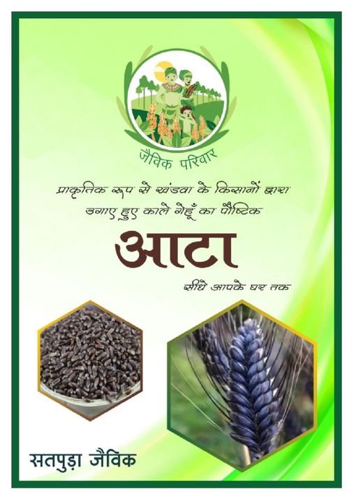 जैविक शुगर फ्री काला गेहुँ आटा uploaded by Poorvansh Traders and Suppliers on 9/14/2021