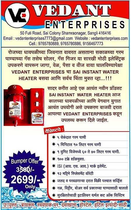 Sai Instant Water Heater uploaded by Vedant Enterprises on 9/11/2020