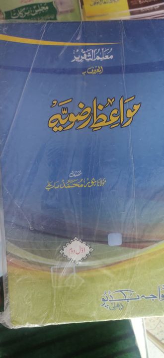 مواعظ رضویہ uploaded by Qadri book depot Mendhar on 12/6/2021