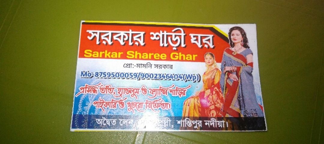 Visiting card store images of Sarkar Sharee Ghar