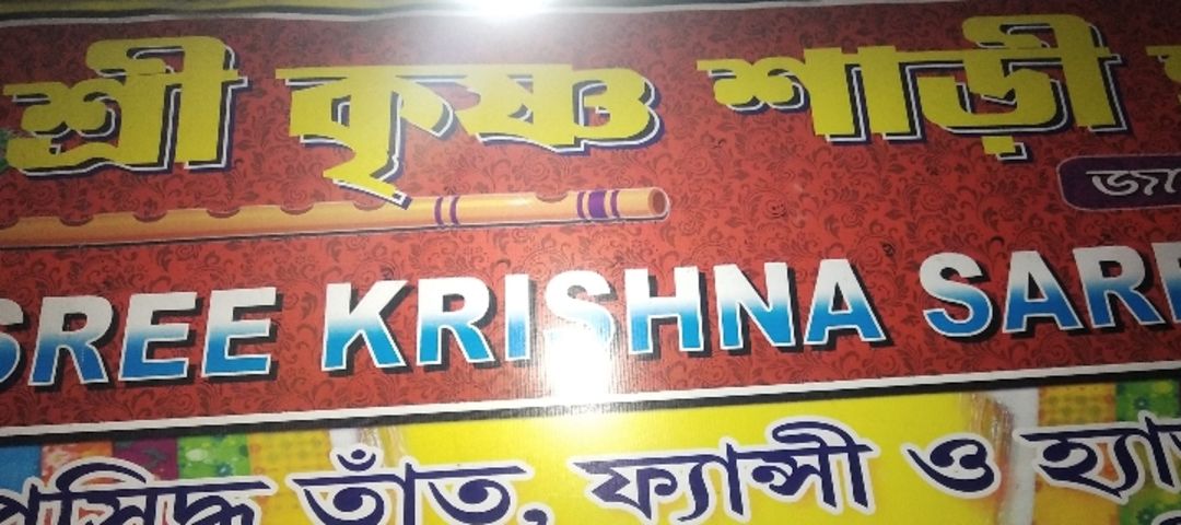Shop Store Images of Sre Krishna saree house