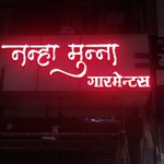 Business logo of नन्हा मुन्ना गारमेंट्स