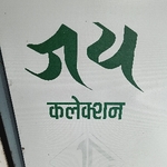 Business logo of Jay collection mayani