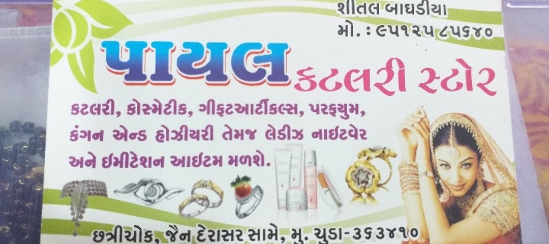 Visiting card store images of Payal Cutlary And Ladies wear