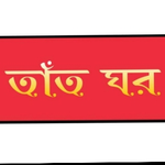 Business logo of তাঁত ঘর