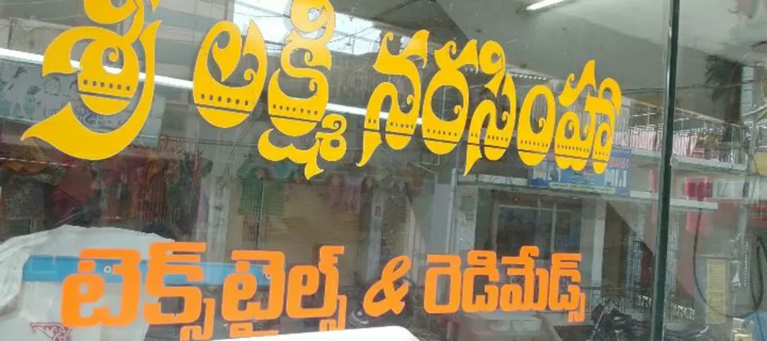 Shop Store Images of Sri Laxmi Nara Simha Botik And Readyments