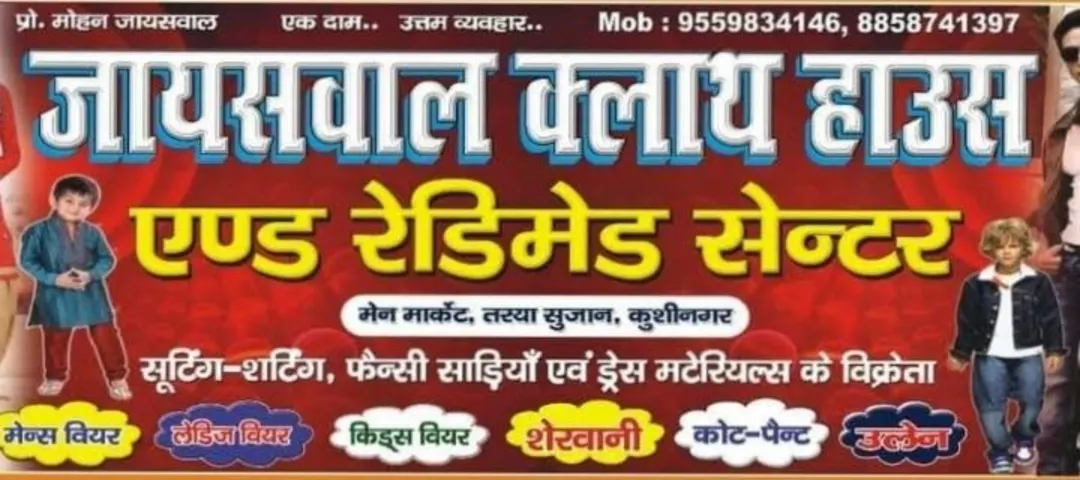 Visiting card store images of Jaiswal cloth house and readyment centre