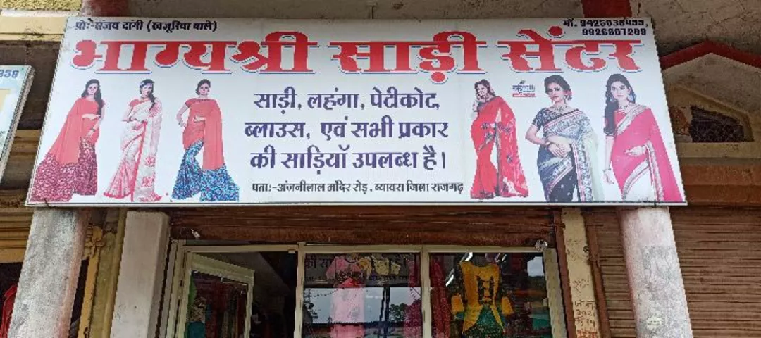 Shop Store Images of Bhagya shree saree center