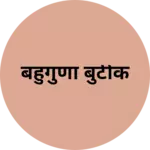 Business logo of बहुगुणा बुटीक